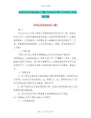 车间主任年终总结与车间主管个人年终工作总结汇编