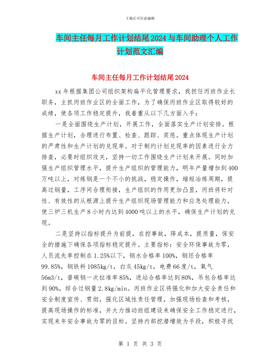 车间主任每月工作计划结尾2024与车间助理个人工作计划范文汇编_第1页