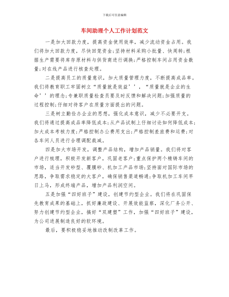 车间主任每月工作计划结尾2024与车间助理个人工作计划范文汇编_第3页