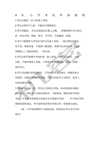小学考试考场规则