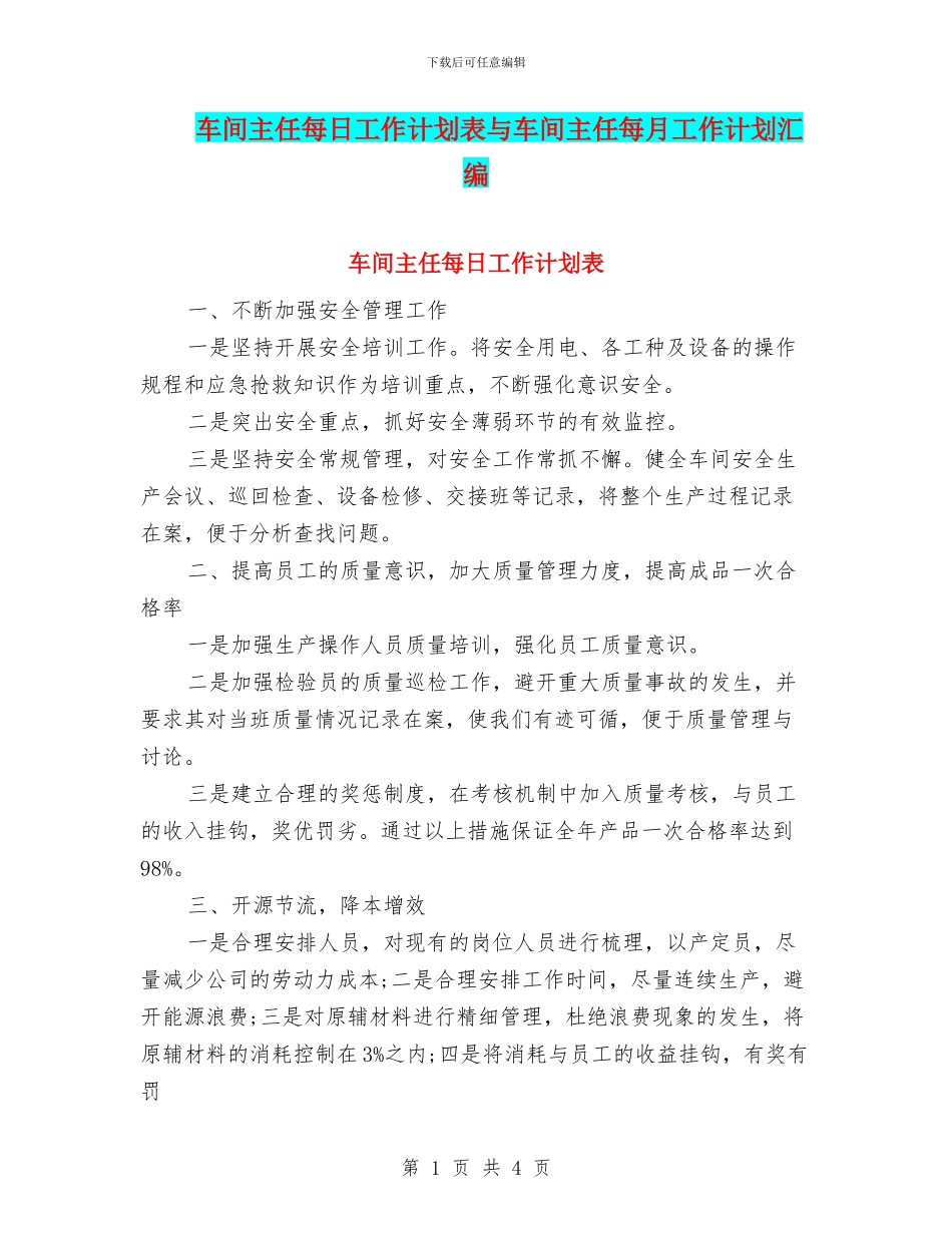 车间主任每日工作计划表与车间主任每月工作计划汇编_第1页