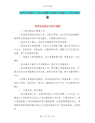车间主任每日工作计划表与车间主任每月工作计划汇编