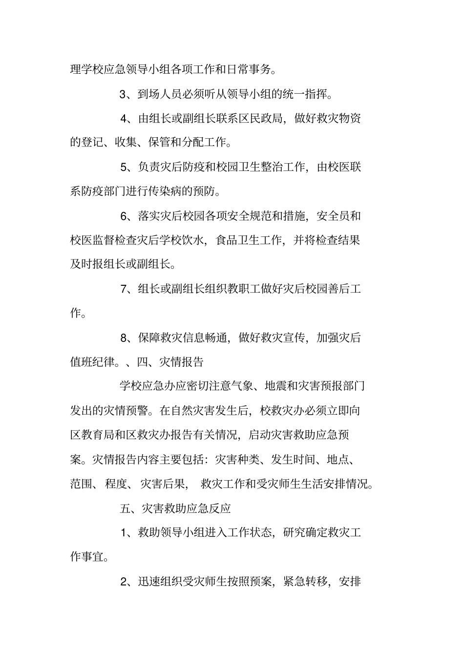 小学自然灾害应急预案_第2页