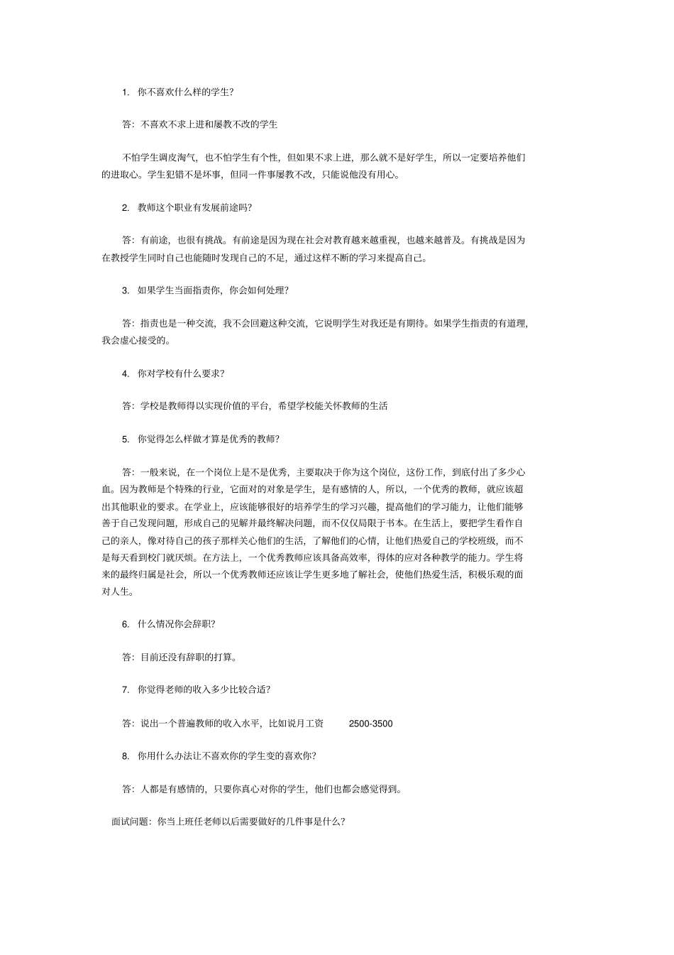 小学老师面试常见问题讲解_第1页