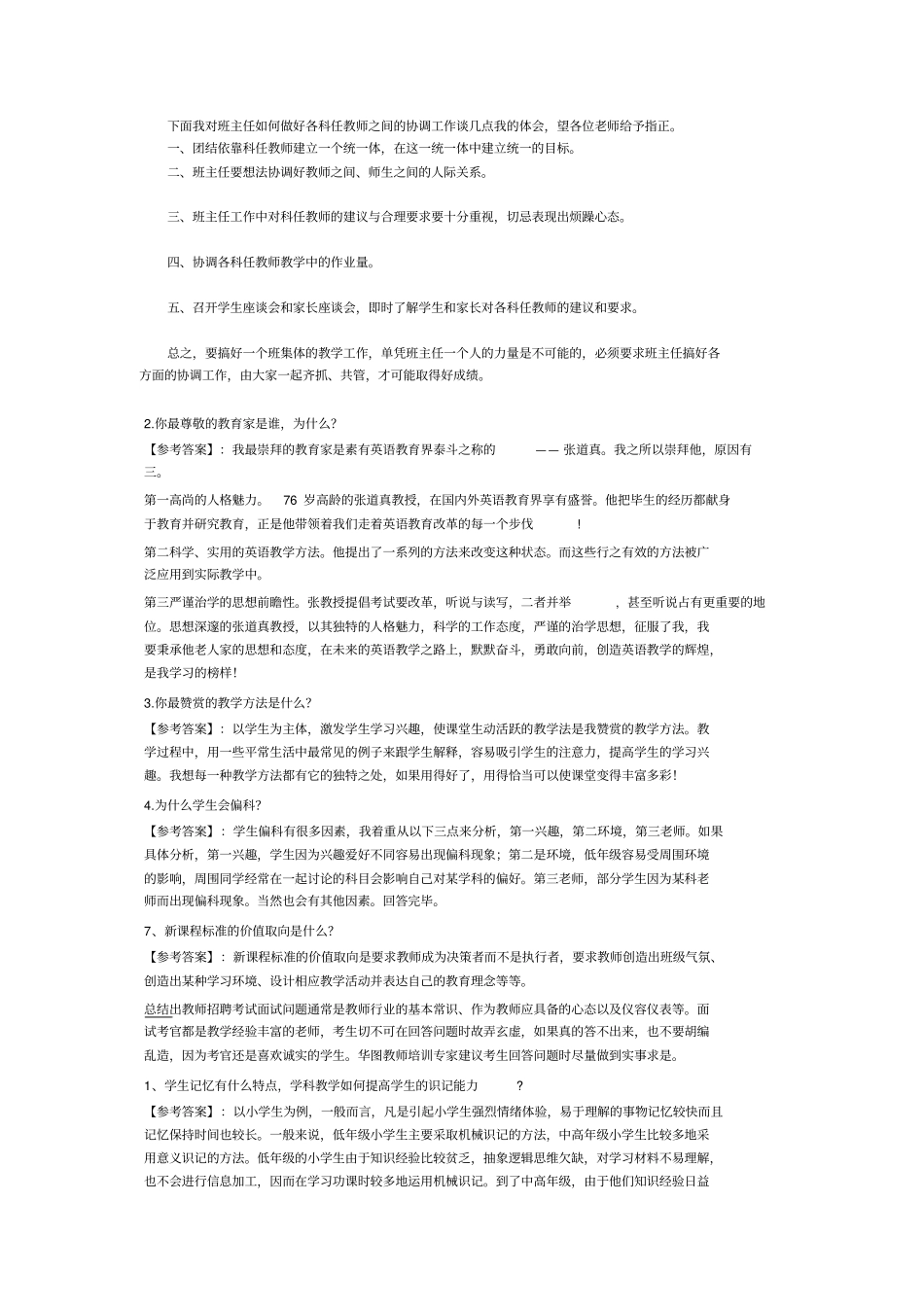 小学老师面试常见问题讲解_第2页