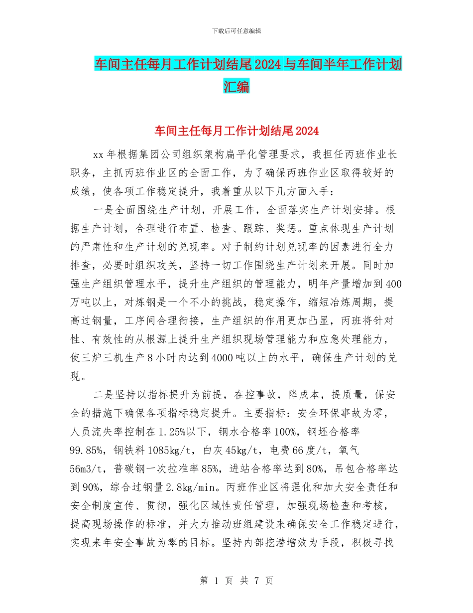 车间主任每月工作计划结尾2024与车间半年工作计划汇编_第1页