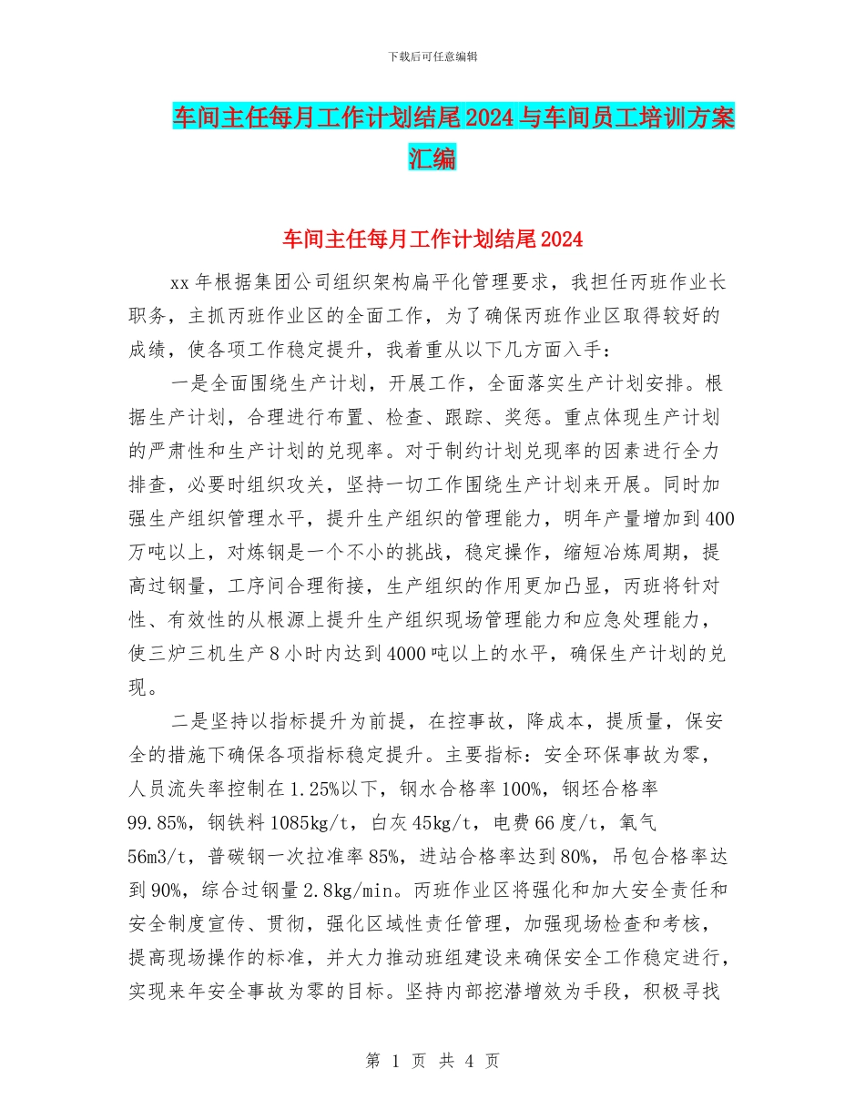 车间主任每月工作计划结尾2024与车间员工培训方案汇编_第1页