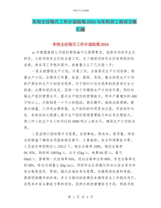 车间主任每月工作计划结尾2024与车间员工培训方案汇编