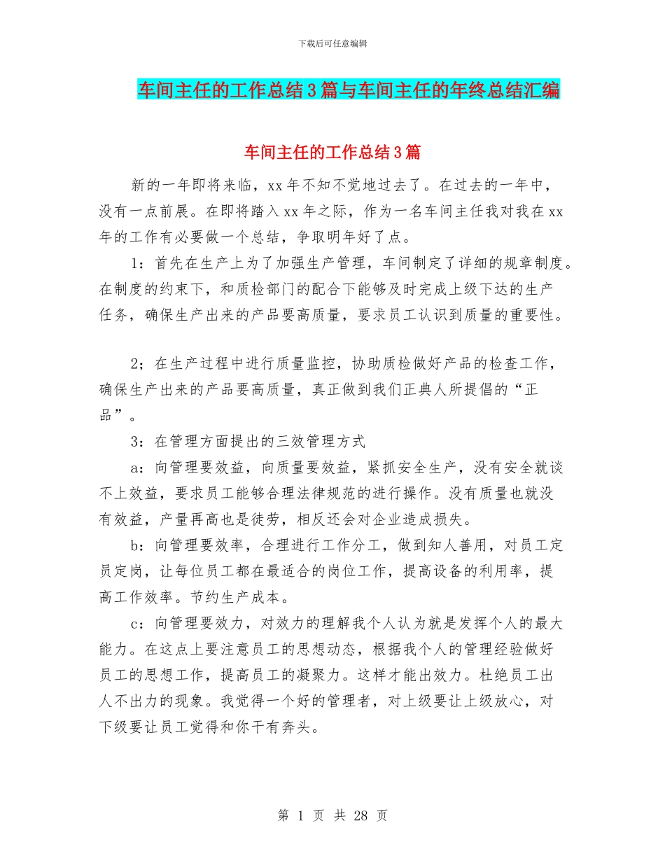 车间主任的工作总结3篇与车间主任的年终总结汇编_第1页