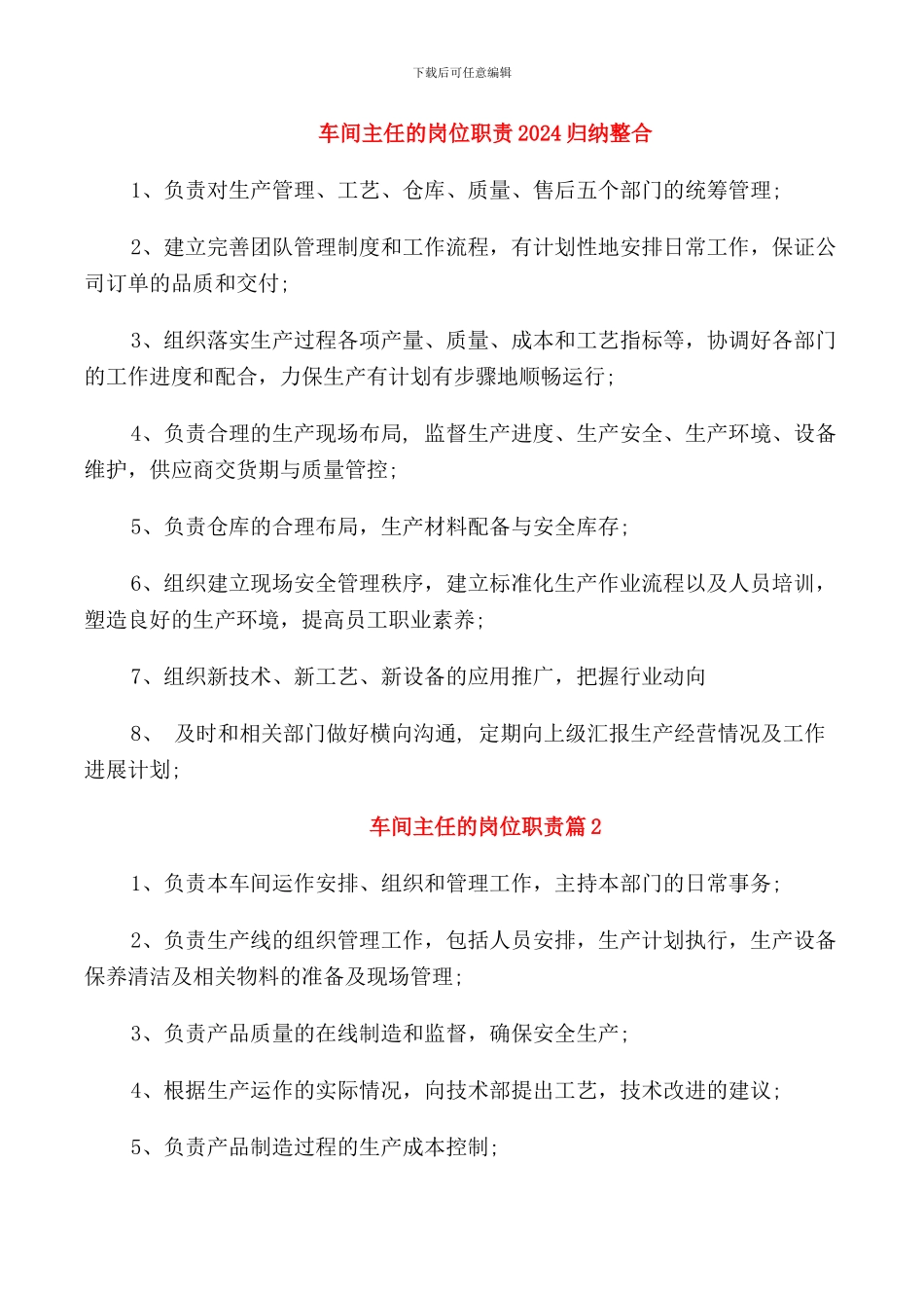 车间主任的岗位职责2024归纳整合_第1页