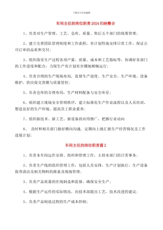 车间主任的岗位职责2024归纳整合