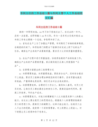 车间主任的工作总结3篇与车间主管个人工作总结范文汇编