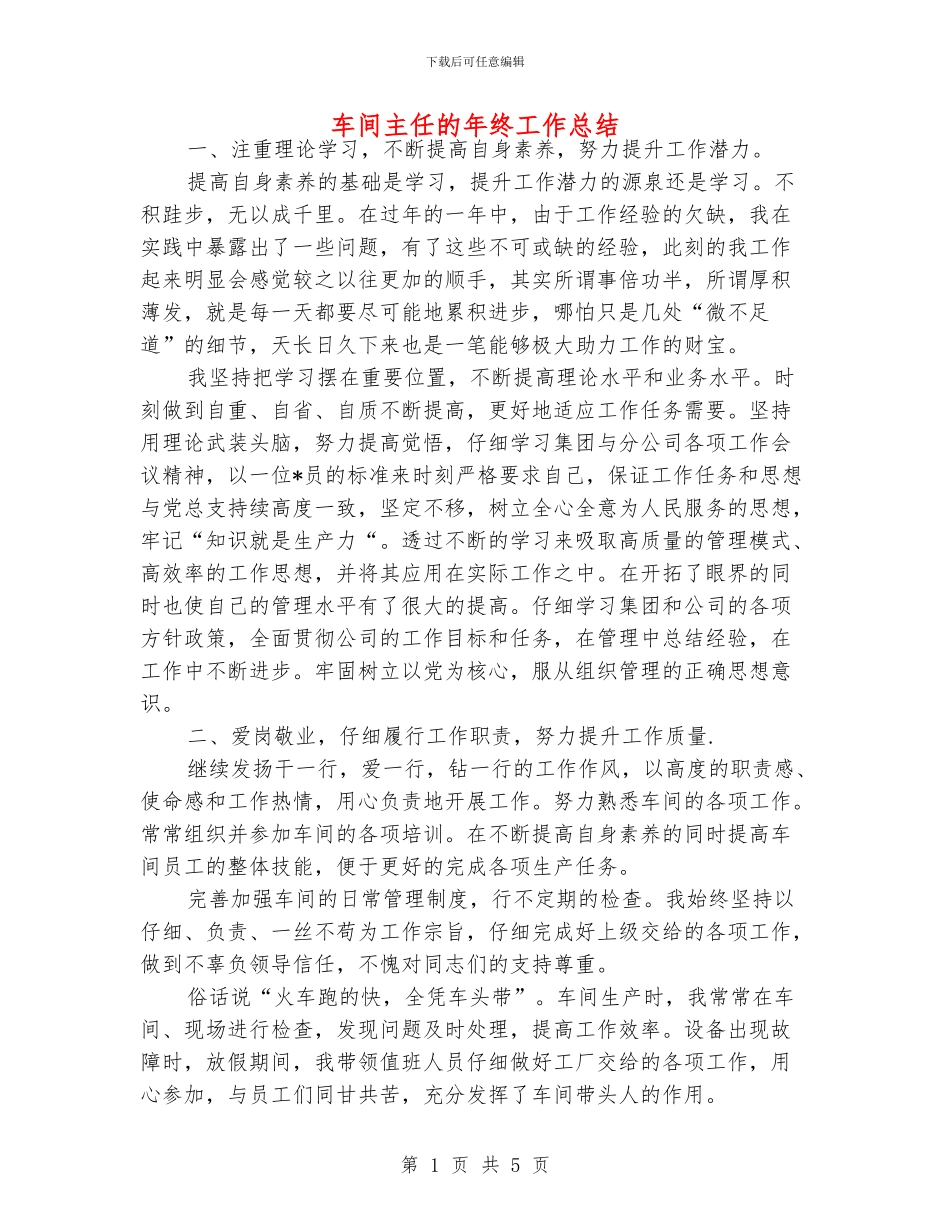 车间主任的年终工作总结_第1页