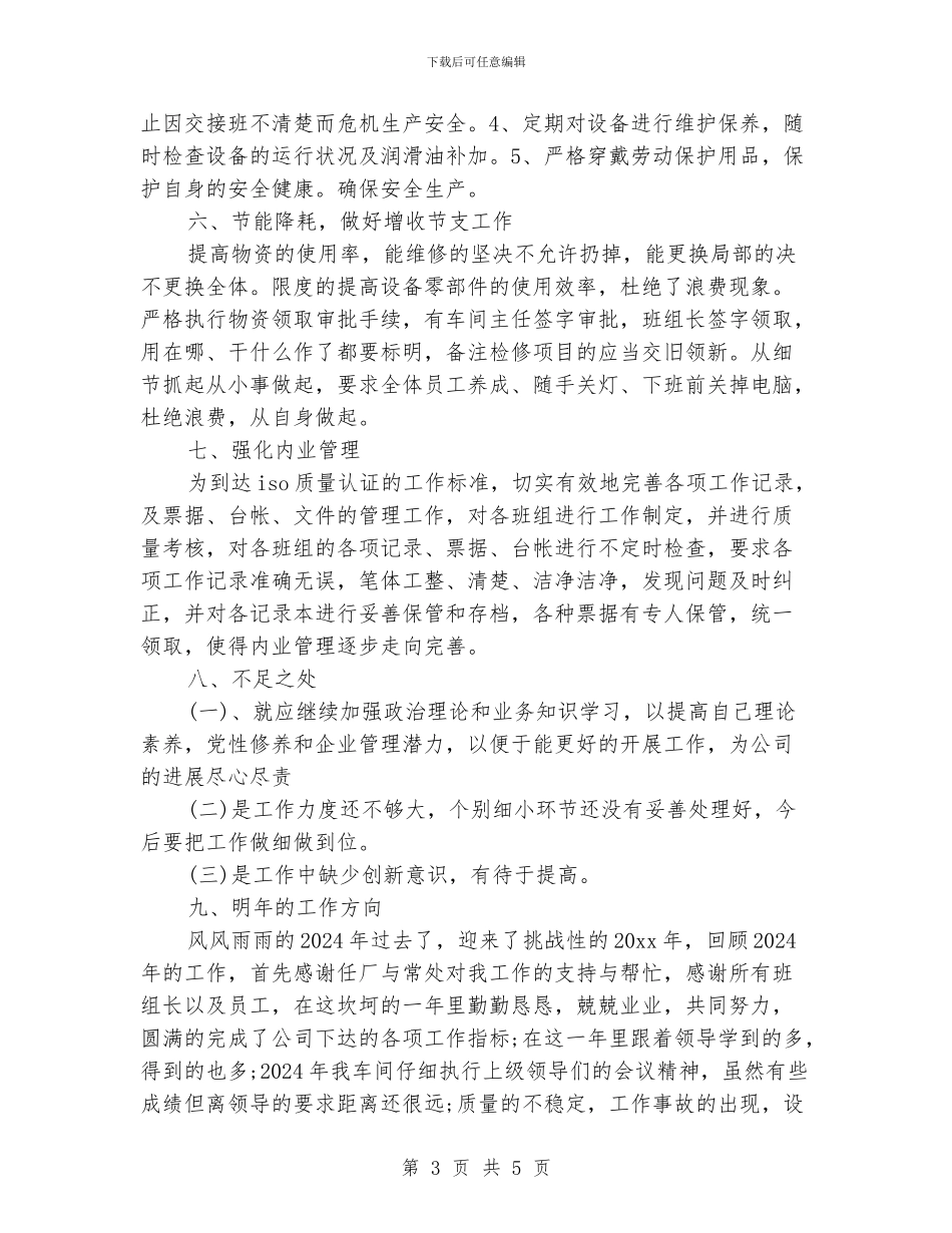 车间主任的年终工作总结_第3页