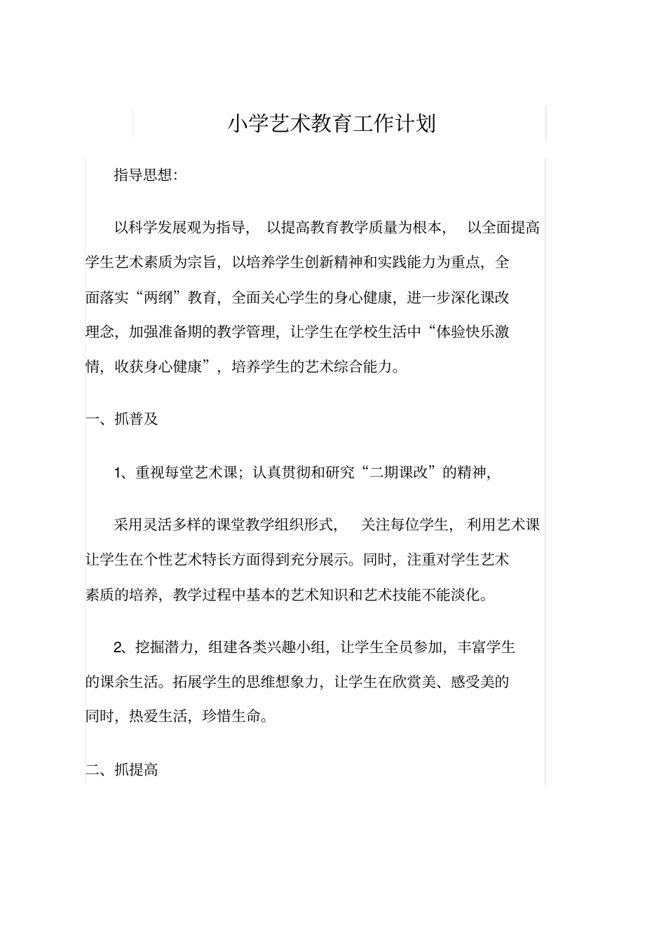 小学艺术教育工作计划_第1页
