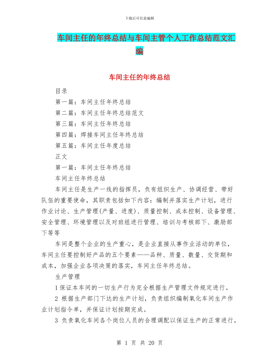 车间主任的年终总结与车间主管个人工作总结范文汇编_第1页