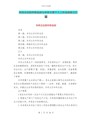 车间主任的年终总结与车间主管个人工作总结范文汇编