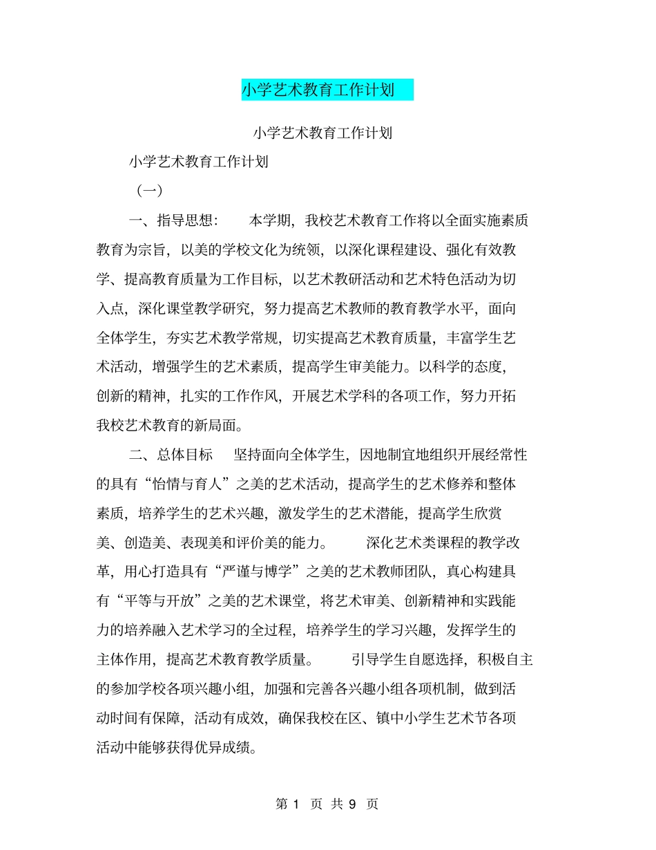 小学艺术教育工作计划【可编辑版】_第1页