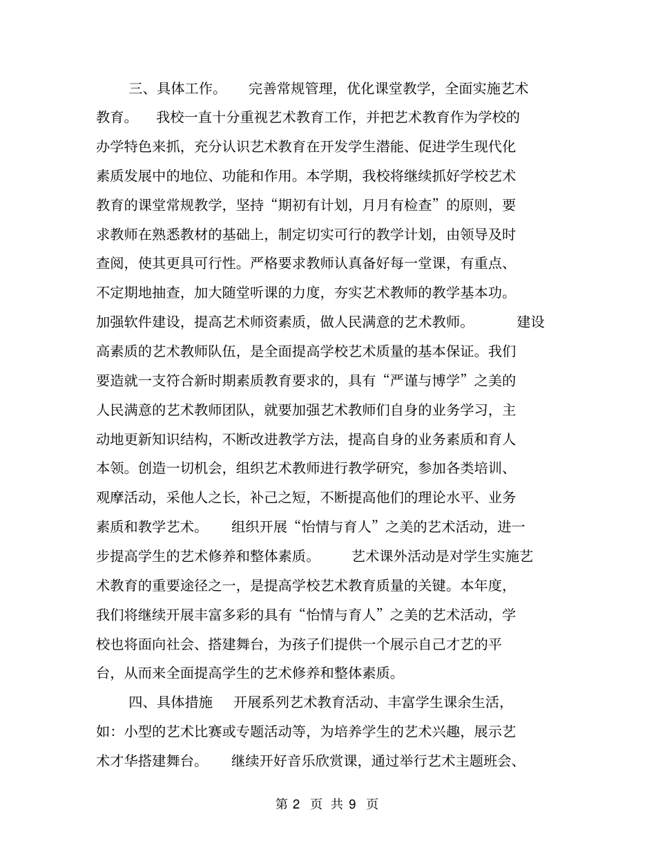 小学艺术教育工作计划【可编辑版】_第2页