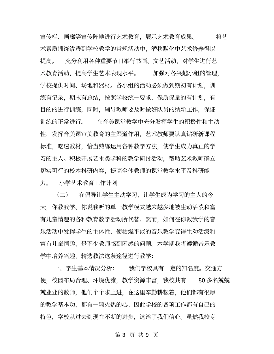 小学艺术教育工作计划【可编辑版】_第3页