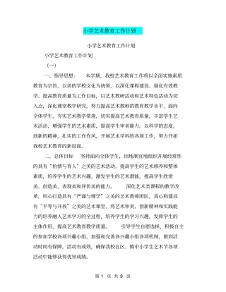 小学艺术教育工作计划【可编辑版】
