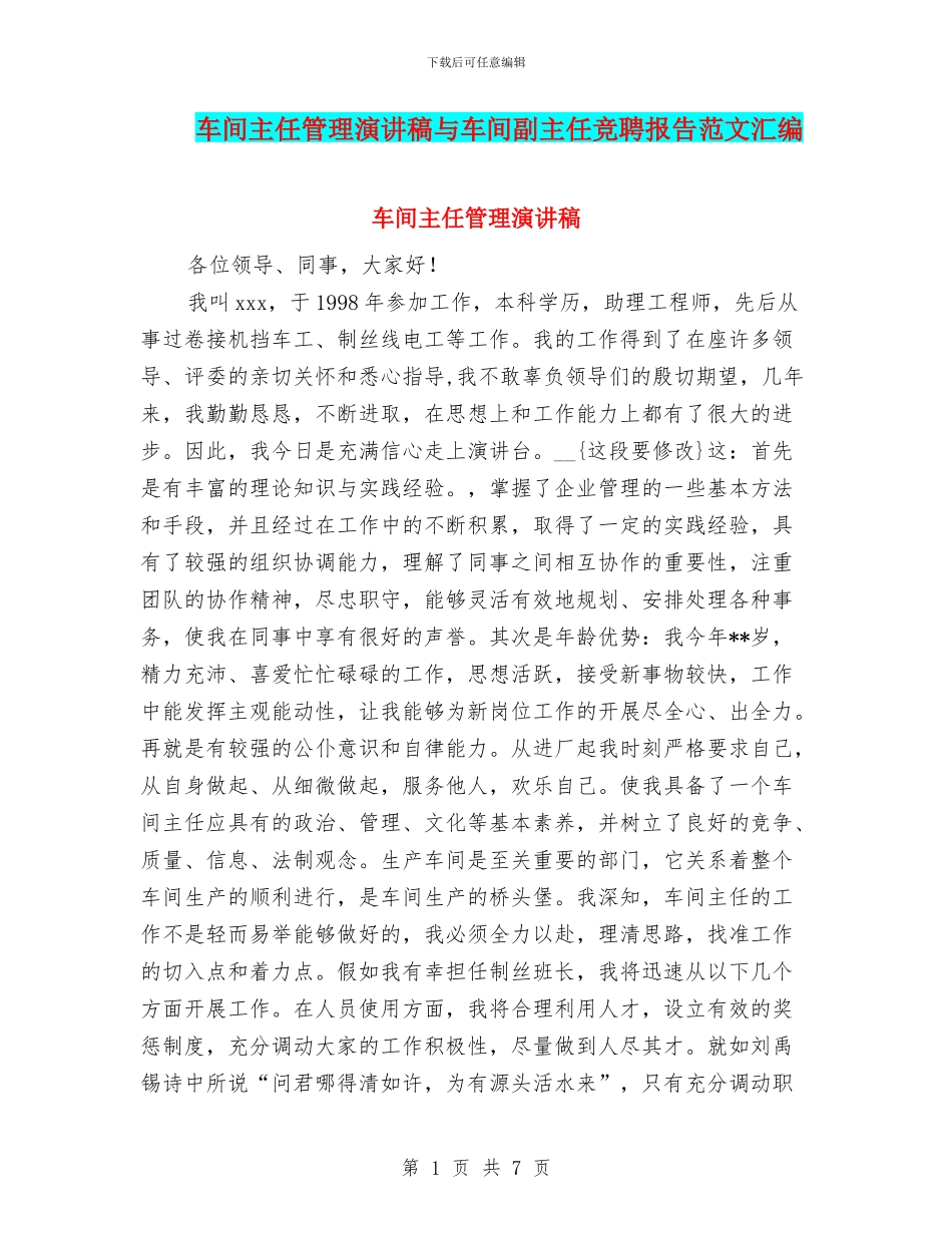 车间主任管理演讲稿与车间副主任竞聘报告范文汇编_第1页