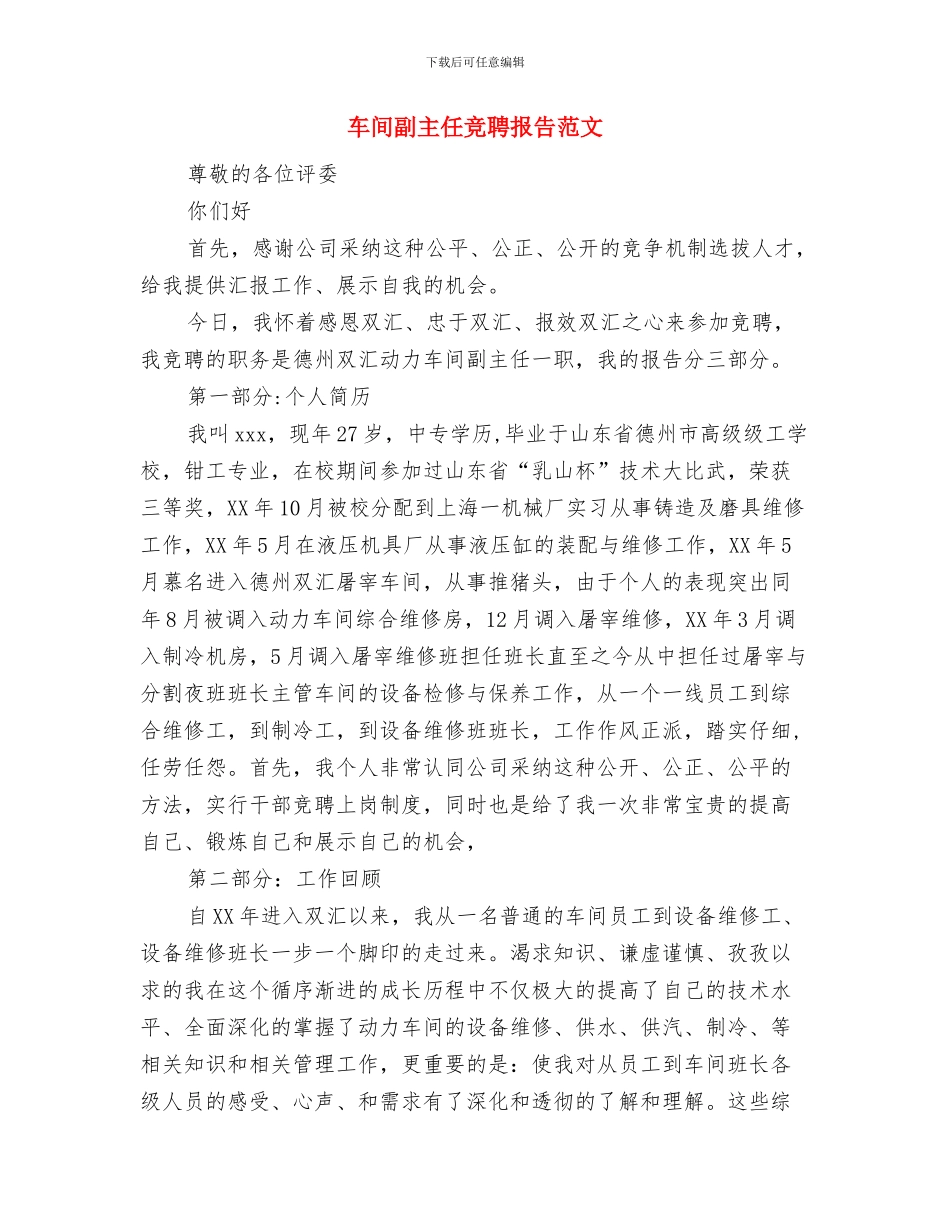 车间主任管理演讲稿与车间副主任竞聘报告范文汇编_第3页