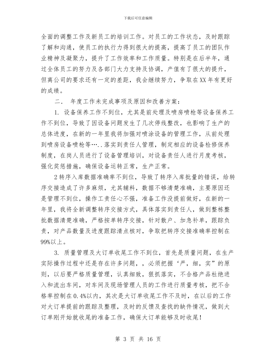 车间主管安全总结与车间主管年末工作小结汇编_第3页