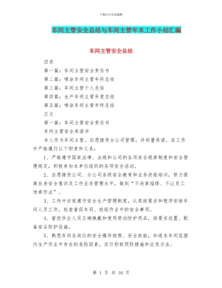 车间主管安全总结与车间主管年末工作小结汇编