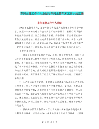 车间主管工作个人总结与车间主管年末工作小结汇编