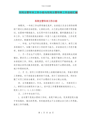 车间主管年末工作小结与车间主管年终工作总结汇编