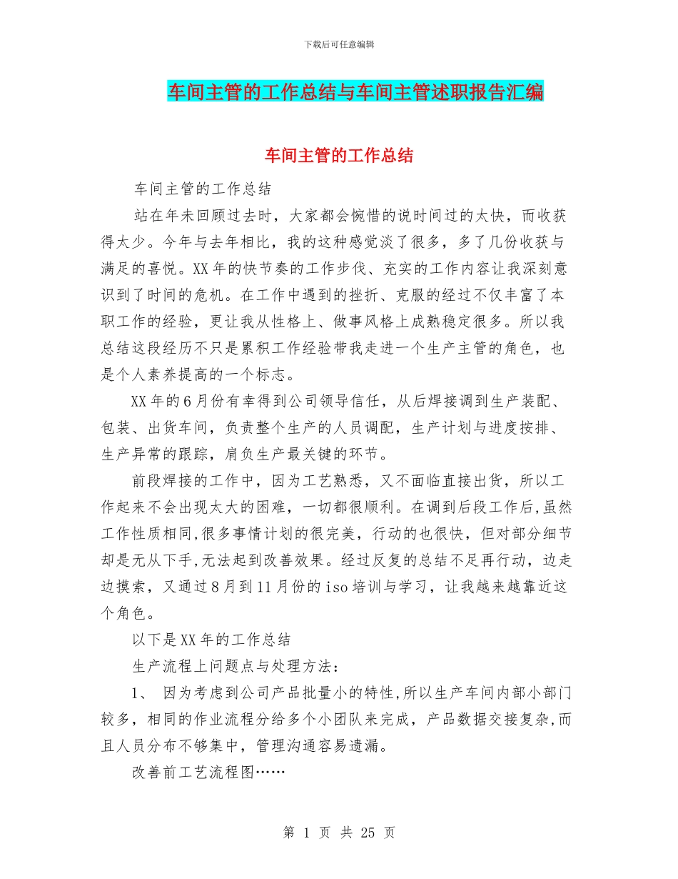 车间主管的工作总结与车间主管述职报告汇编_第1页