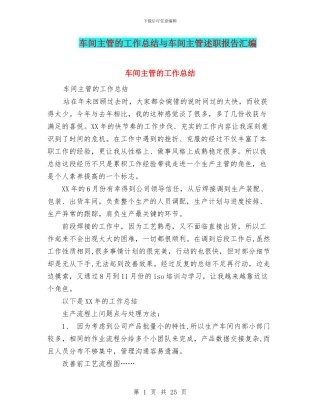 车间主管的工作总结与车间主管述职报告汇编