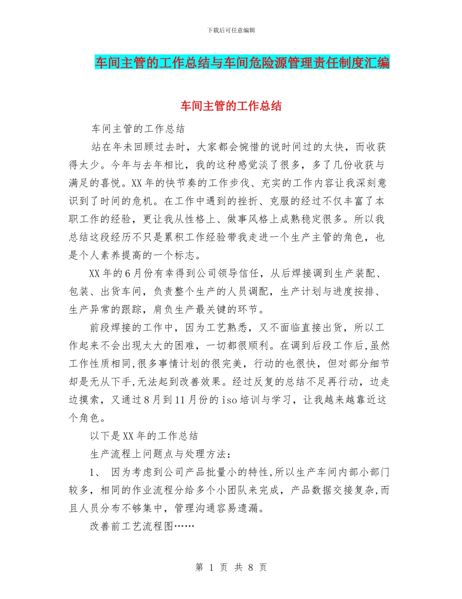 车间主管的工作总结与车间危险源管理责任制度汇编_第1页