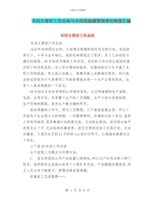 车间主管的工作总结与车间危险源管理责任制度汇编