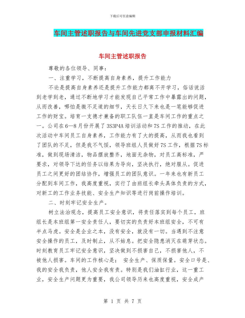 车间主管述职报告与车间先进党支部申报材料汇编_第1页