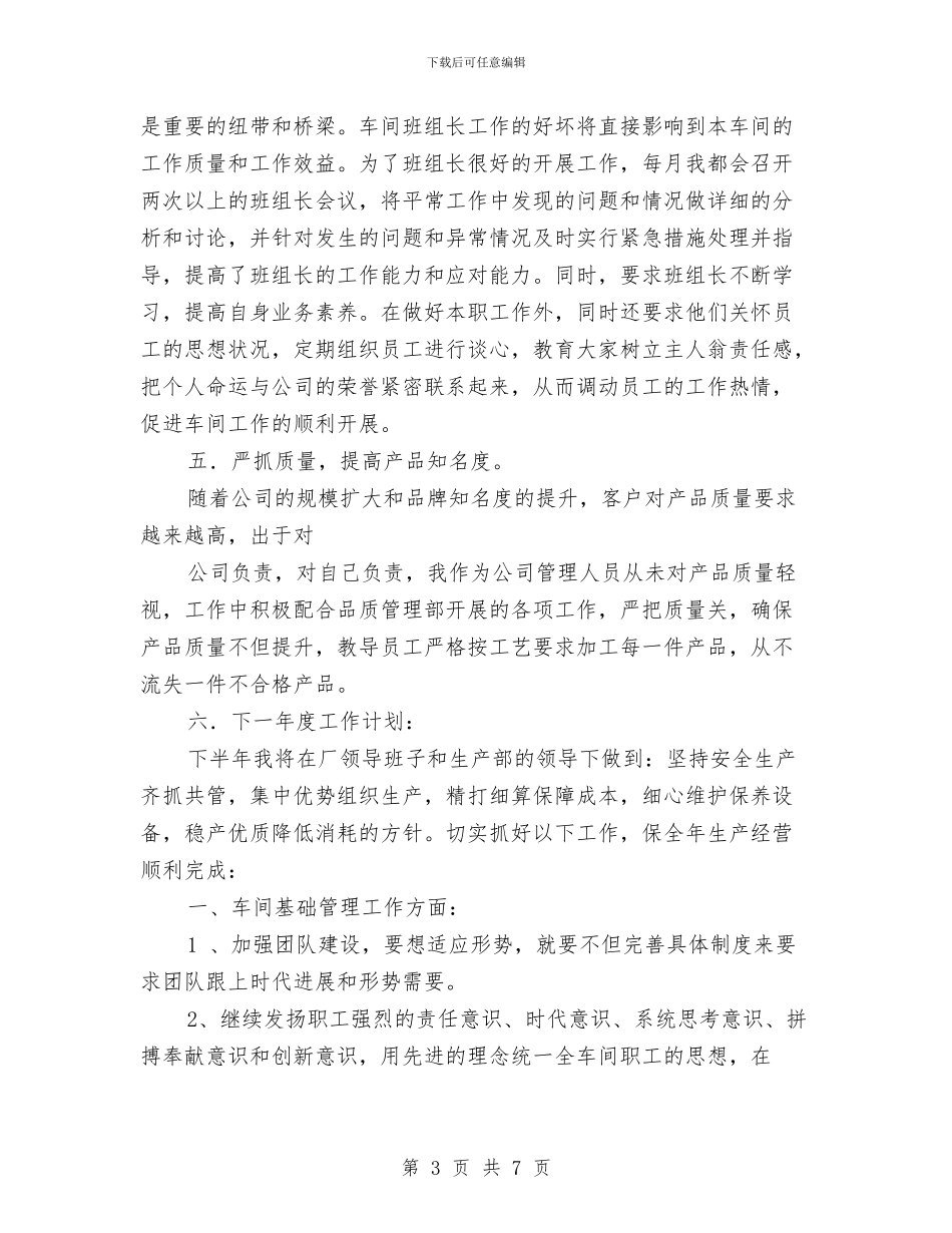 车间主管述职报告与车间先进党支部申报材料汇编_第3页