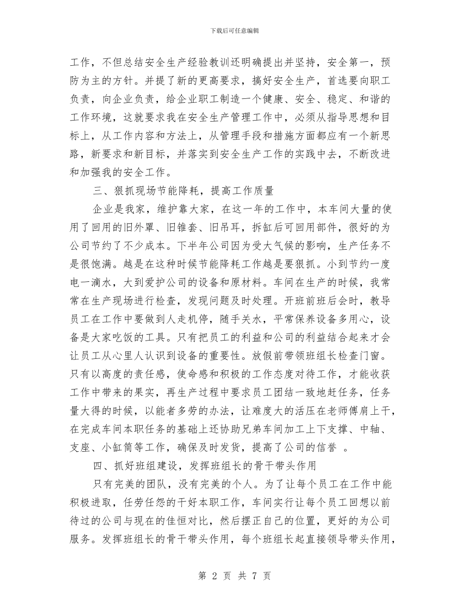 车间主管述职报告与车间先进党支部申报材料(1)汇编_第2页