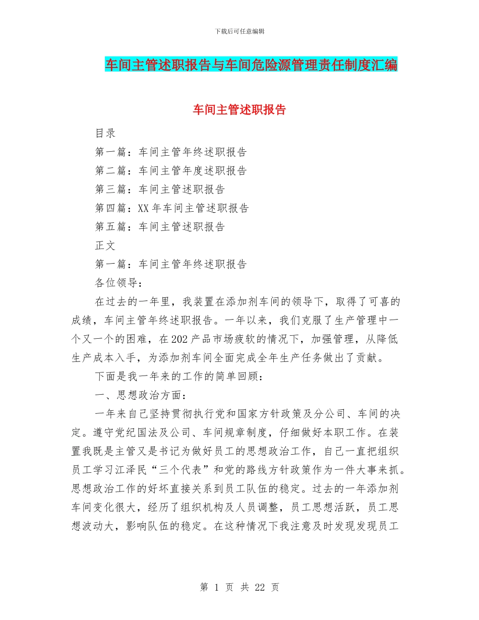 车间主管述职报告与车间危险源管理责任制度汇编_第1页