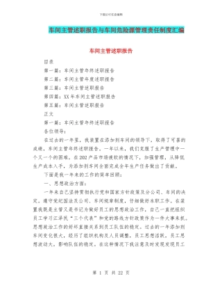 车间主管述职报告与车间危险源管理责任制度汇编