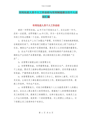 车间先进人员个人工作总结与车间制造部主任个人总结汇编