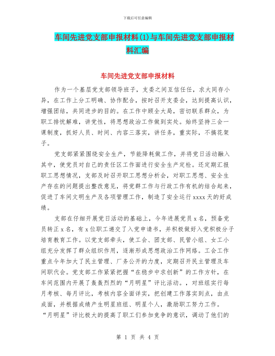 车间先进党支部申报材料与车间先进党支部申报材料汇编_第1页