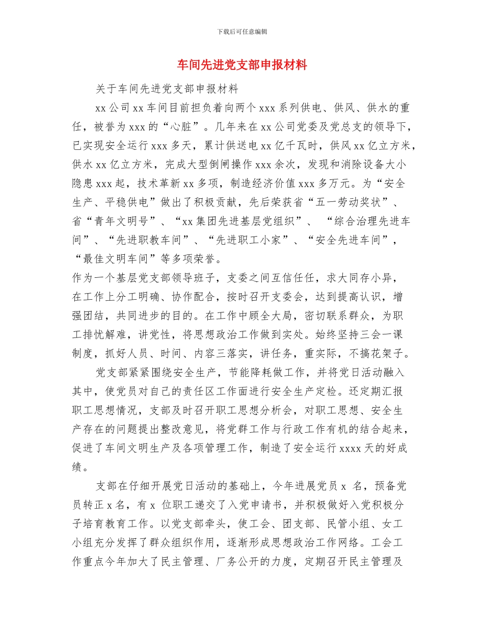 车间先进党支部申报材料与车间先进党支部申报材料汇编_第3页