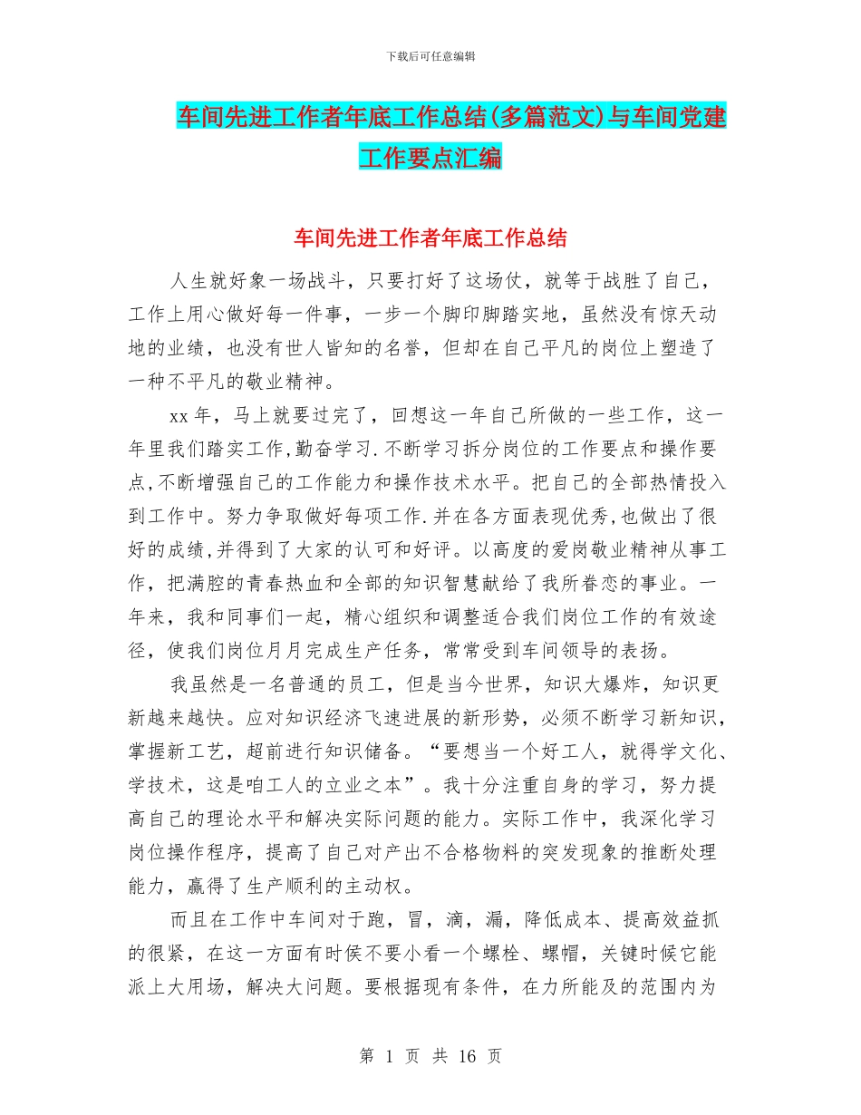 车间先进工作者年底工作总结与车间党建工作要点汇编_第1页