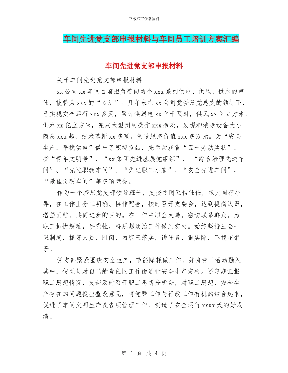 车间先进党支部申报材料与车间员工培训方案汇编_第1页