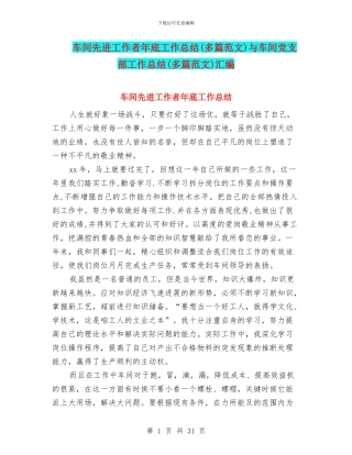 车间先进工作者年底工作总结与车间党支部工作总结(多篇范文)汇编