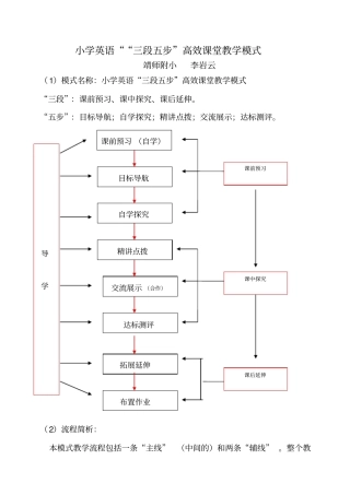 小学英语三段五步高效课堂教学模式
