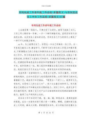 车间先进工作者年底工作总结与车间党总支上半年工作总结(多篇范文)汇编