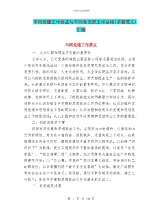 车间党建工作要点与车间党支部工作总结汇编