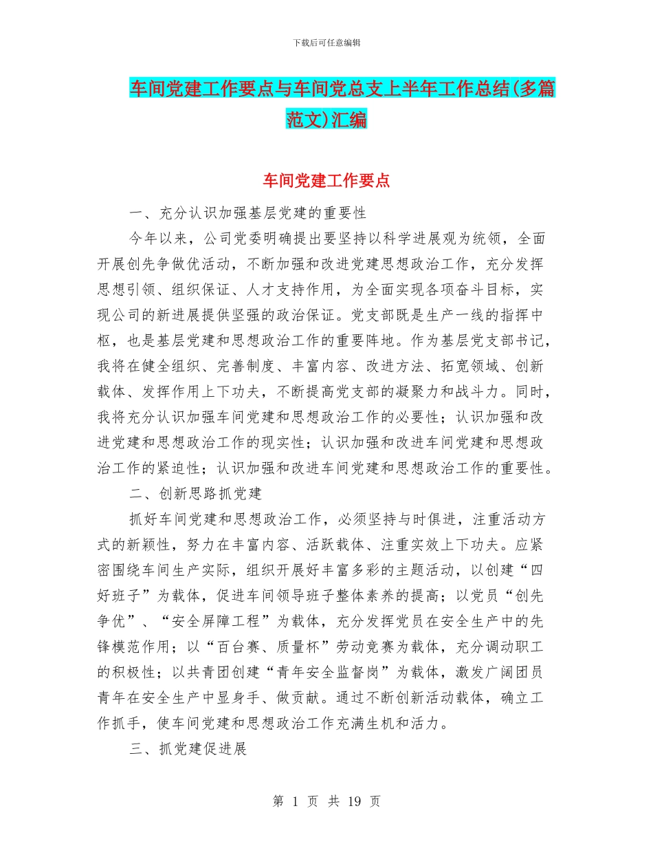 车间党建工作要点与车间党总支上半年工作总结汇编_第1页